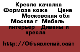  Кресло-качалка Формоза кожа-1 › Цена ­ 6 600 - Московская обл., Москва г. Мебель, интерьер » Диваны и кресла   